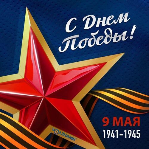 Примите самые сердечные поздравления с Днём Победы в Великой Отечественной войне
