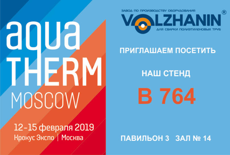Завод «Волжанин» представит свое оборудование на Международной выставке «Aquatherm Moscow» 2019