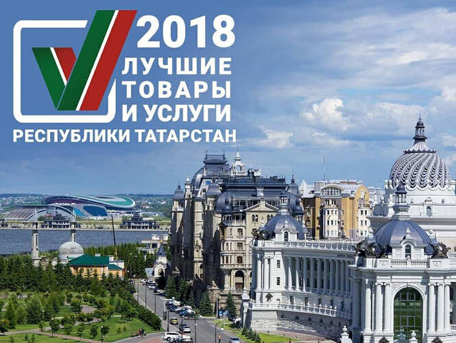 Завод «Волжанин» стал дипломантом конкурса «Лучшие товары и услуги РТ» 2018